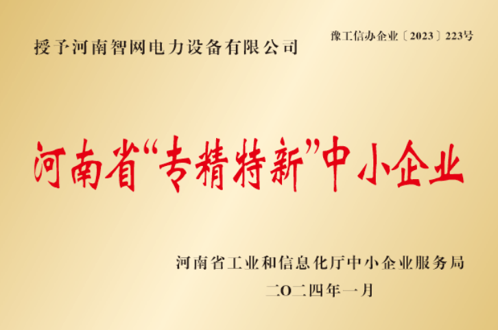 河南省“專(zhuān)精特新”中小企業(yè)