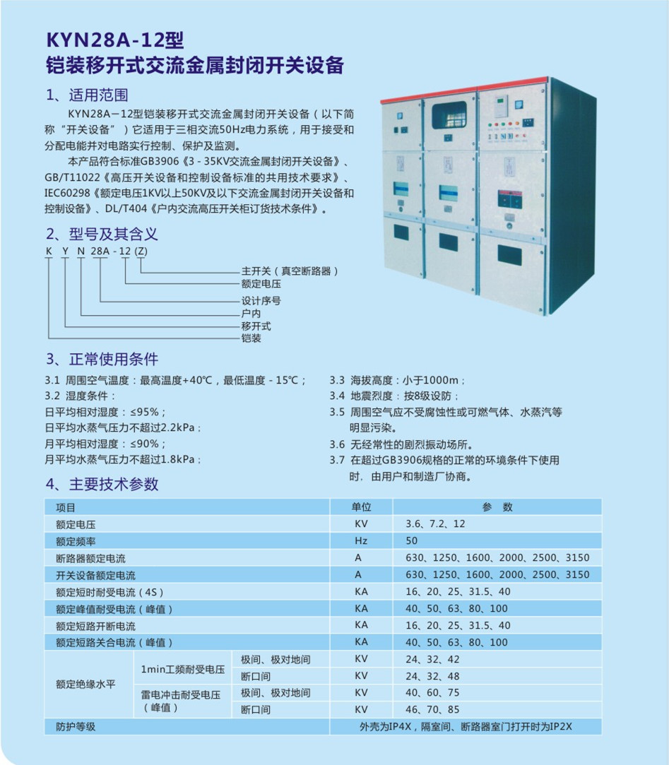 KYN28A-12鎧裝移開(kāi)式交流金屬封閉開(kāi)關(guān)設備