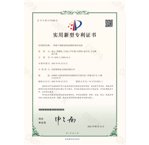 一種基于智能電網(wǎng)遠程操作的水電表實(shí)用新型zhuanli證書(shū)